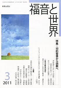 福音と世界 2011年 03月号 [雑誌](中古品)