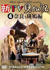 TV見仏記なんと10周年記念スペシャル！新TV見仏記?C奈良・斑鳩編 [DVD](中古品)