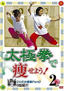 太極拳で痩せよう!2 24式太極拳Part2 9型紹介(痩身法) [DVD](中古品)