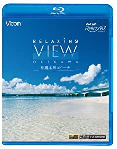 フルHD Relaxes Relaxing View OKINAWA~沖縄本島のビーチ~(Blu-ray Disc)(中古品)