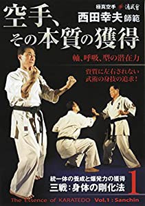 極真空手清武會西田幸夫師範 空手、その本質の獲得 第1巻 [DVD](中古品)