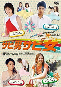 映画「サビ男サビ女」DVDセル版(中古品)