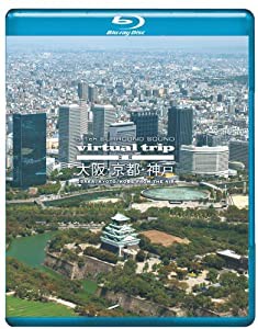 virtual trip　空撮　大阪・京都・神戸 [Blu-ray](中古品)