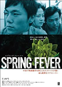 スプリング・フィーバー [DVD](中古品)