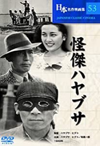 怪傑ハヤブサ [DVD](中古品)