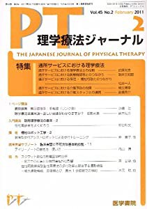 理学療法ジャーナル 2011年 02月号 [雑誌](中古品)