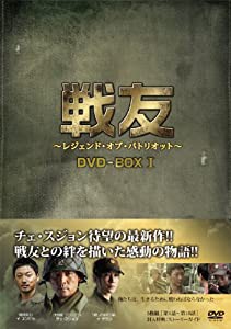 戦友 〜レジェンド･オブ･パトリオット〜 DVD-BOX 1(中古品)