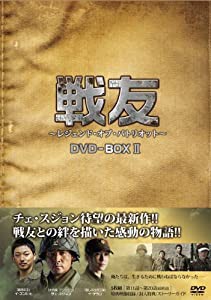 戦友 〜レジェンド･オブ･パトリオット〜 DVD-BOX 2(中古品)