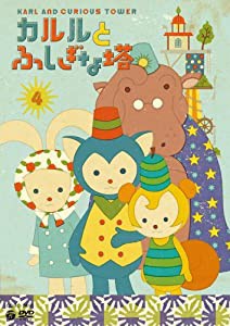 カルルとふしぎな塔(4)6話入り [DVD](中古品)