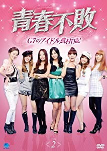 青春不敗〜G7のアイドル農村日記〜 Vol.2 [DVD](中古品)