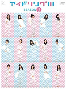 アイドリング!!!　season9 [DVD](中古品)