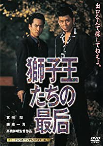 獅子王たちの最后　【ニューテレシネ・デジタルリマスター版】 [DVD](中古品)