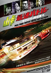 峠最速バトル-ドリフト86伝説- [DVD](中古品)