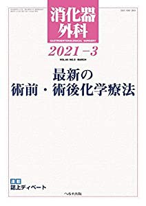 消化器外科 2021年 03 月号 [雑誌](中古品)