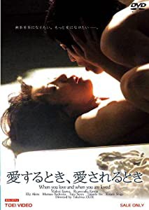 愛するとき、愛されるとき【DVD】(中古品)