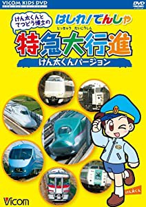 けん太くんとてつどう博士のはしれ!でんしゃ 特急大行進 けん太くんバージョン [DVD](中古品)