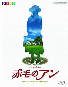 劇団四季 ミュージカル 赤毛のアン [Blu-ray](中古品)