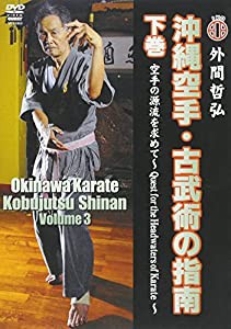 沖縄空手・古武術の指南 下巻 空手の源流を求めて [DVD](中古品)