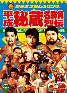 新日本プロレス秘蔵烈伝シリーズ 平成秘蔵名勝負烈伝　DVD-BOX(中古品)