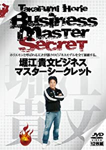 堀江貴文ビジネスマスターシークレット [DVD-BOX](中古品)