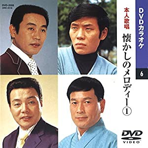 懐かしのメロディー 1(カラオケDVD/本人歌唱)(中古品)