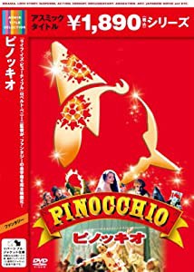 ピノッキオ [DVD](中古品)