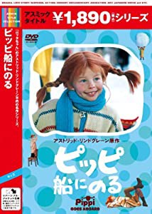 ピッピ船にのる [DVD](中古品)