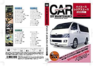 愛車のDIYメンテナンスDVD整備マニュアル部品パーツ脱着 ハイエース/レジアスエース200系編(中古品)