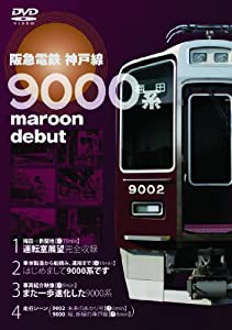 阪急電車神戸線 9000系 [DVD](中古品)