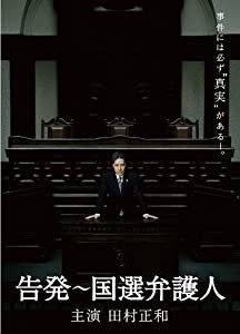 告発〜国選弁護人　DVD BOX(中古品)