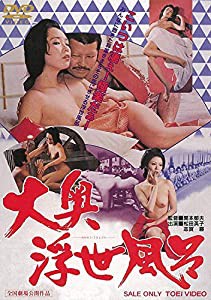 大奥浮世風呂 [DVD](中古品)