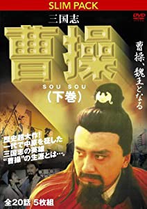 三国志 曹操（下）　曹操、魏王となる [DVD](中古品)