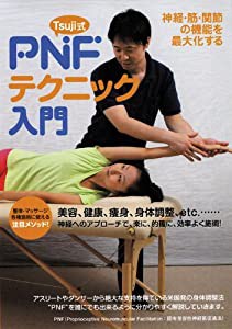 各種施術に使える注目メソッド! Tsuji式 PNFテクニック入門 [DVD](中古品)