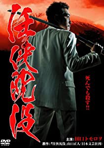 任侠沈没 [DVD](中古品)