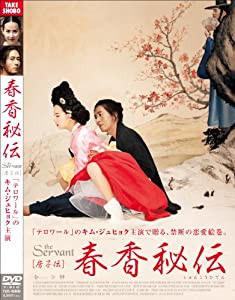 春香秘伝 The Servant 房子伝 DVD(中古品)