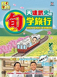 とくダネ！PRESENTS 天達武史の旬学旅行 [DVD](中古品)