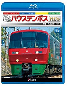 783系 特急ハウステンボス HD版 博多~ハウステンボス(Blu-ray Disc)(中古品)