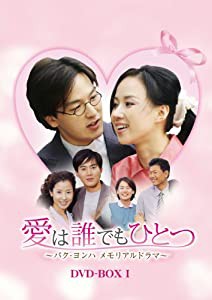 愛は誰でもひとつ パク・ヨンハ メモリアルドラマ DVD-BOXI(中古品)