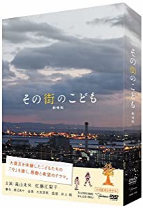 その街のこども 劇場版 [DVD](中古品)