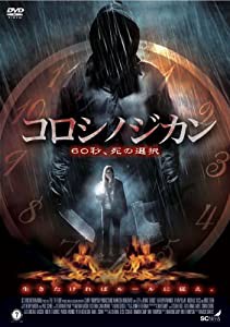 コロシノジカン [DVD](中古品)