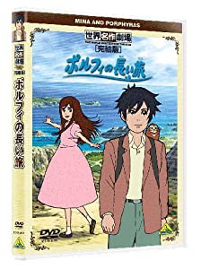 世界名作劇場・完結版 ポルフィの長い旅 [DVD](中古品)