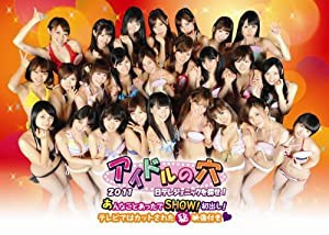 アイドルの穴2011 〜日テレジェニックを探せ！〜 あんなことあったでSHOW! 初出し！テレビではカットされた?映像付き? [DVD]( 