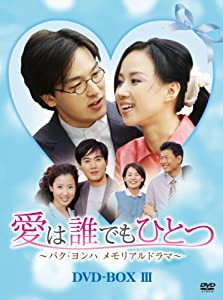 愛は誰でもひとつ パク・ヨンハ メモリアルドラマ DVD-BOXIII(中古品)