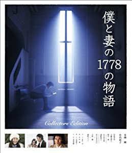 僕と妻の1778の物語 コレクターズ・エディションDVD(中古品)