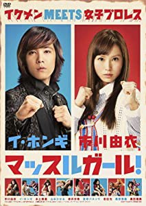 マッスルガール！ [DVD](中古品)