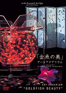 virtual trip　presents　金魚の美　アートアクアリウム [DVD](中古品)