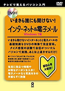 DVD版 いまさら誰にも聞けない! インターネット&電子メール Windows7編(中古品)