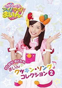 NHK教育テレビ「クッキンアイドル アイ!マイ!まいん!」まいん歌のレシピ1 すかっ