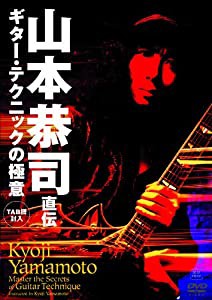 山本恭司 直伝 ギター・テクニックの極意 BEST PRICE [DVD](中古品)