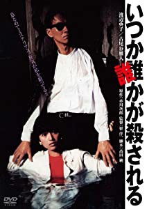 いつか誰かが殺される　デジタル・リマスター版 [DVD](中古品)